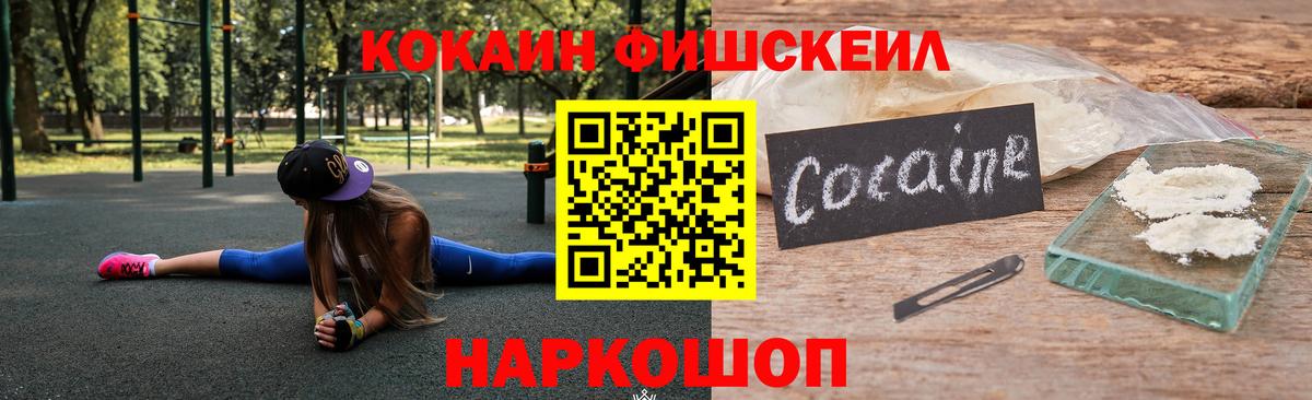 Кокаин Fish Scale Зеленодольск