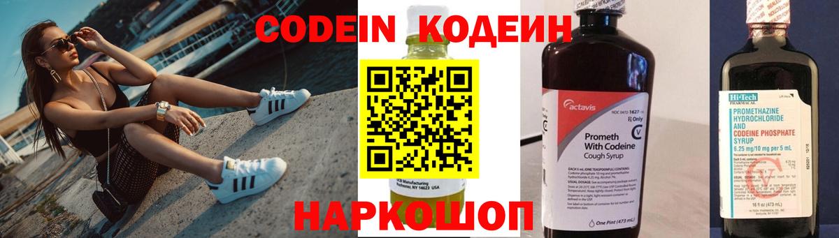 Codein Purple Drank  Вход с VPN  Зеленодольск  Кодеиновый сироп Lean напиток Lean (лин) 